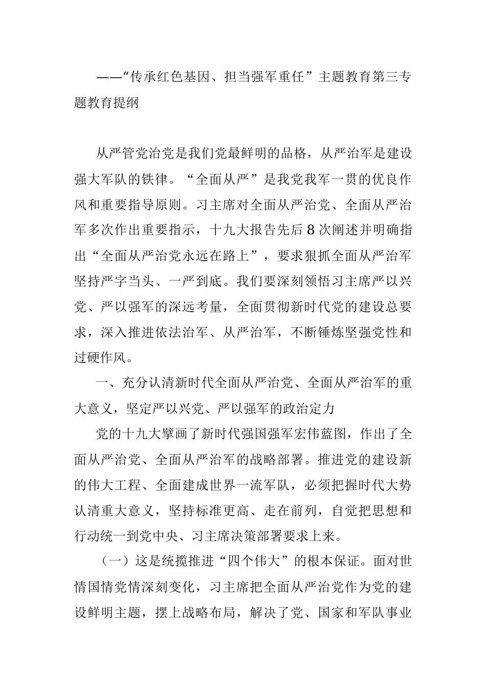 “传承红色基因、担当强军重任”主题教育第三专题授课提纲.docx_第2页