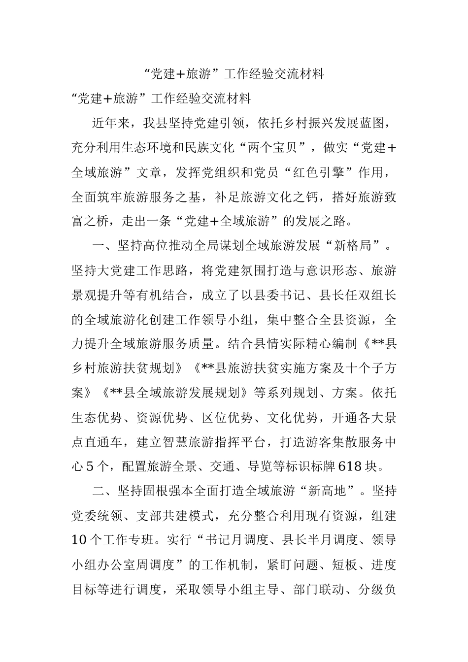 “党建+旅游”工作经验交流材料.docx_第1页