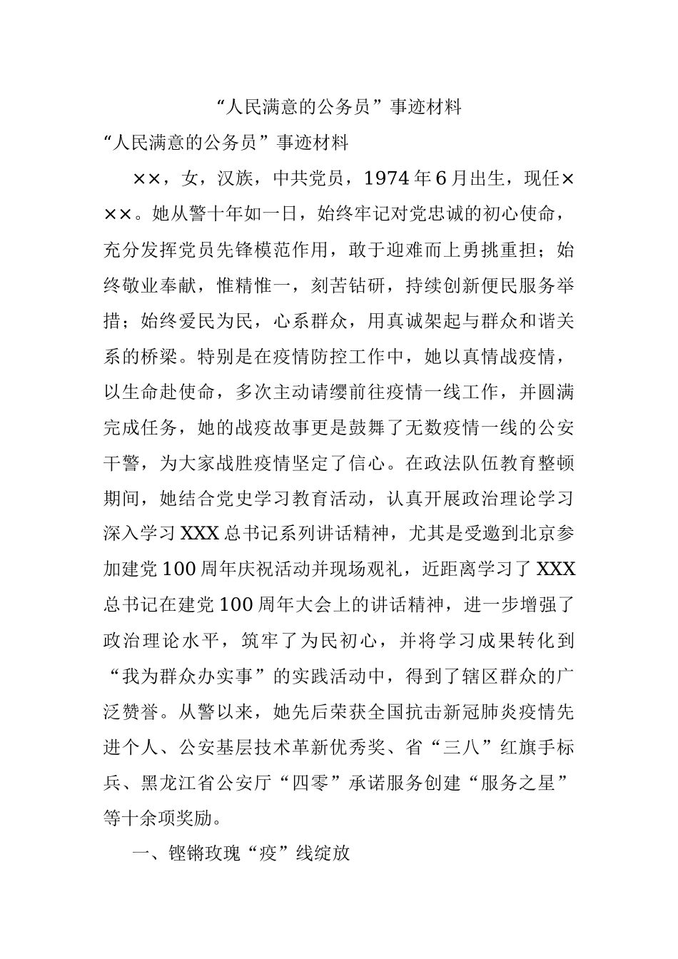 “人民满意的公务员”事迹材料.docx_第1页