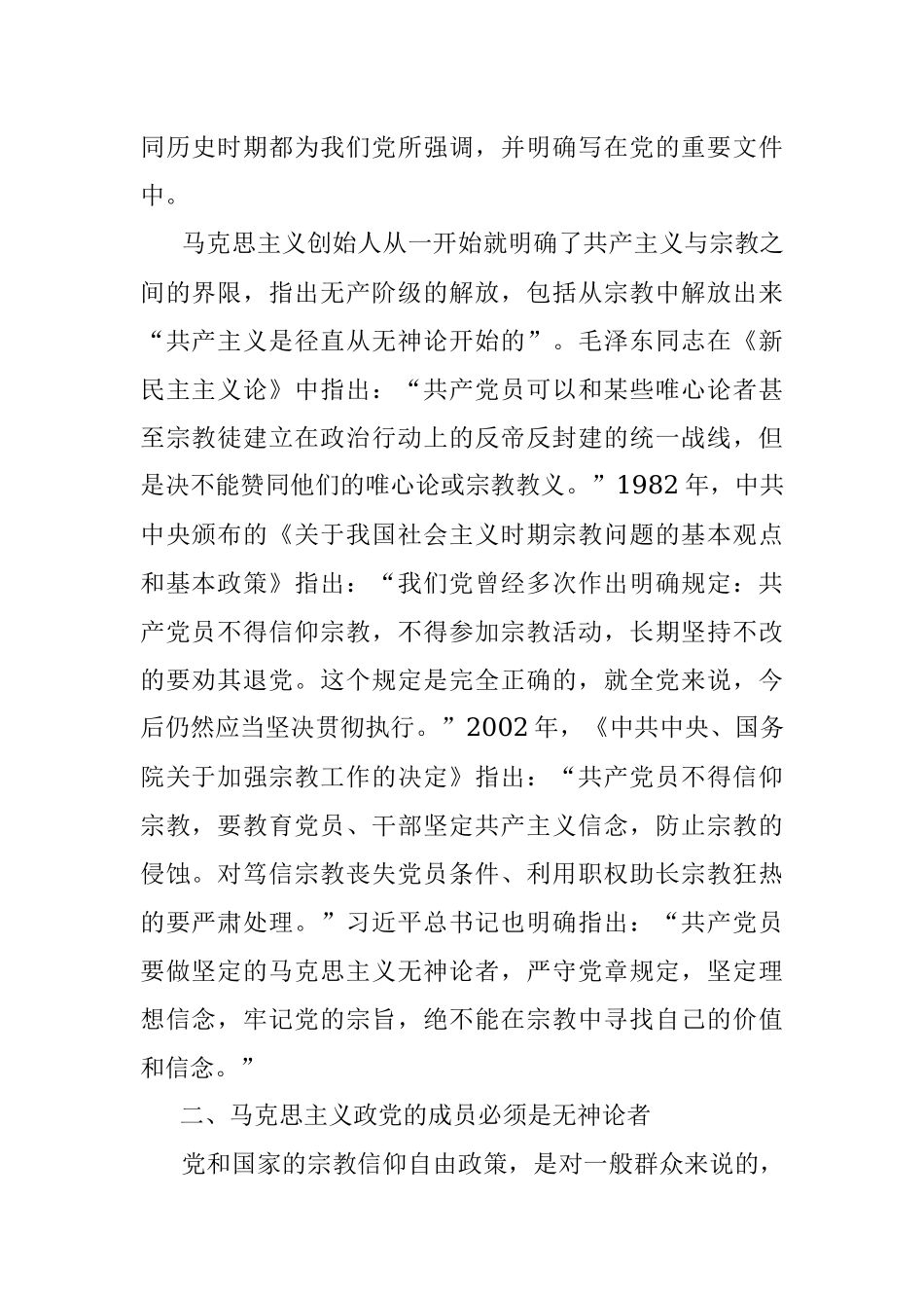 “党员不信教”党课讲稿相关素材.docx_第2页