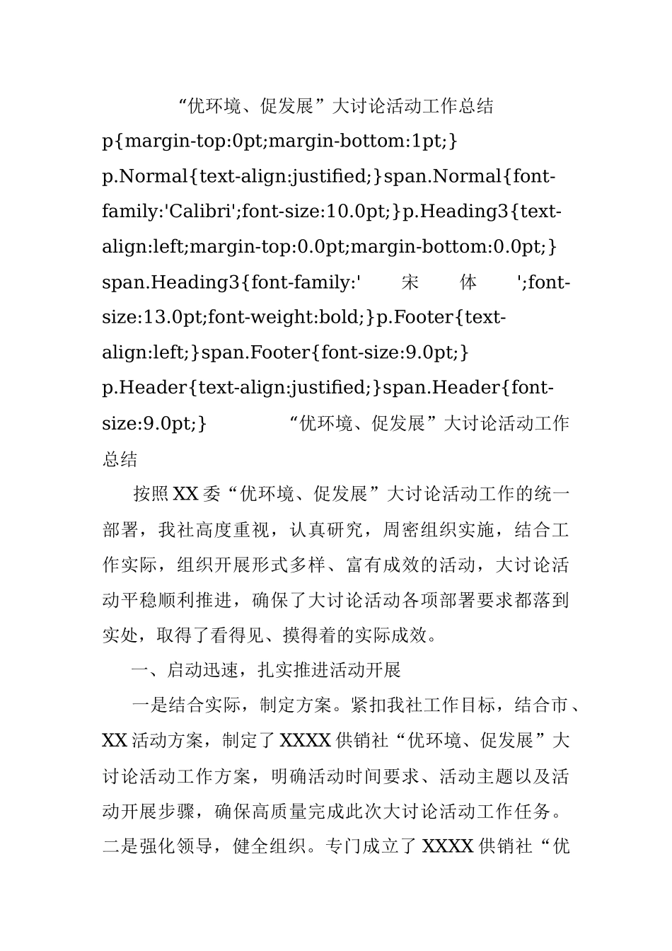 “优环境、促发展”大讨论活动工作总结.docx_第1页