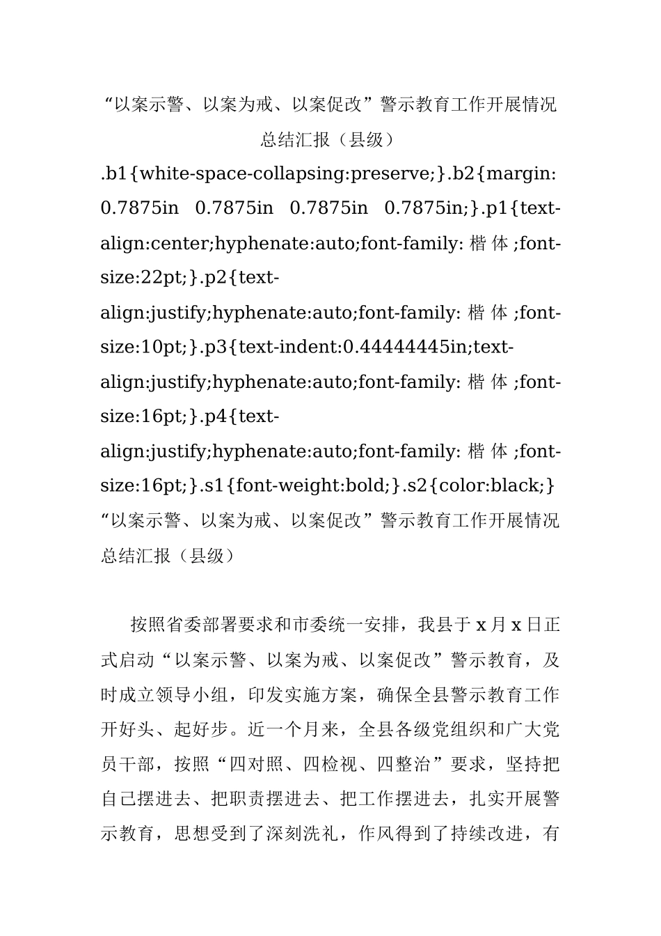 “以案示警、以案为戒、以案促改”警示教育工作开展情况总结汇报（县级）.docx_第1页