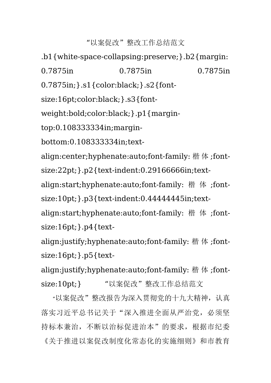 “以案促改”整改工作总结范文.docx_第1页