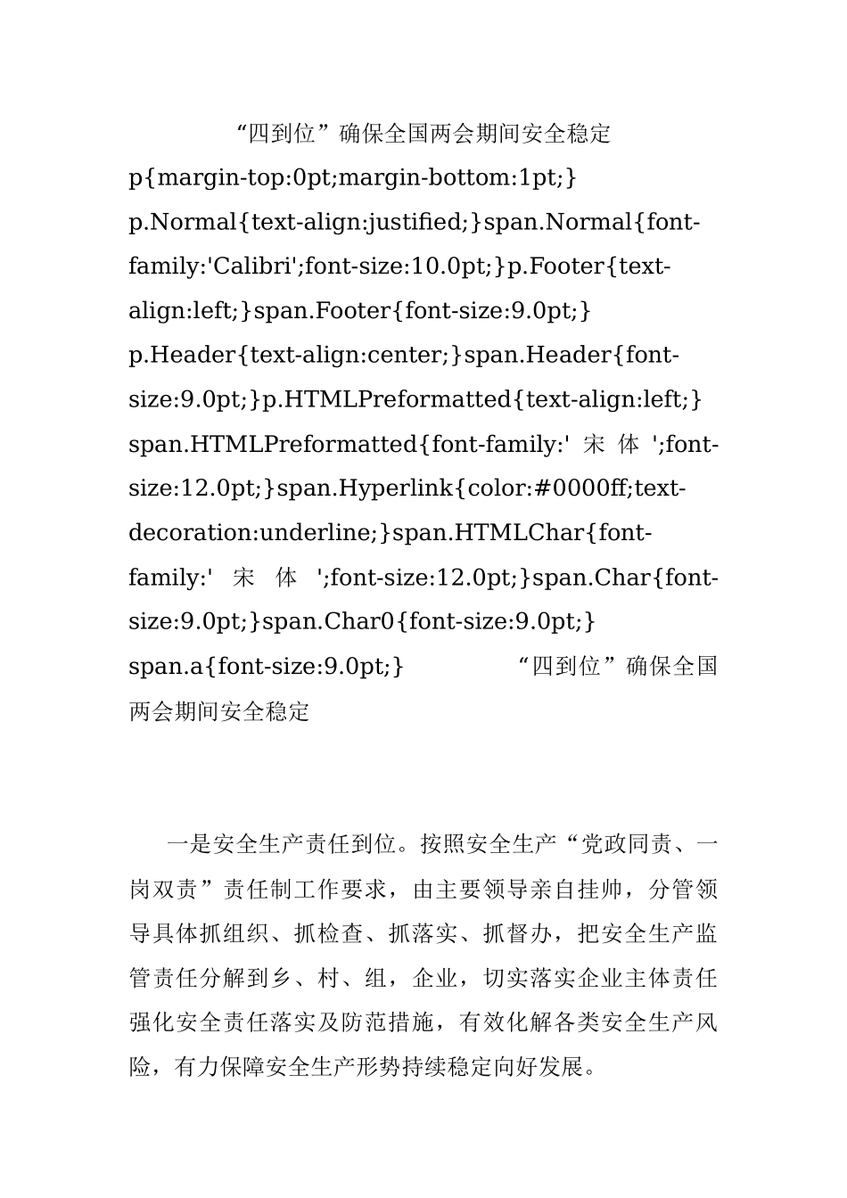 “四到位”确保全国两会期间安全稳定.docx_第1页