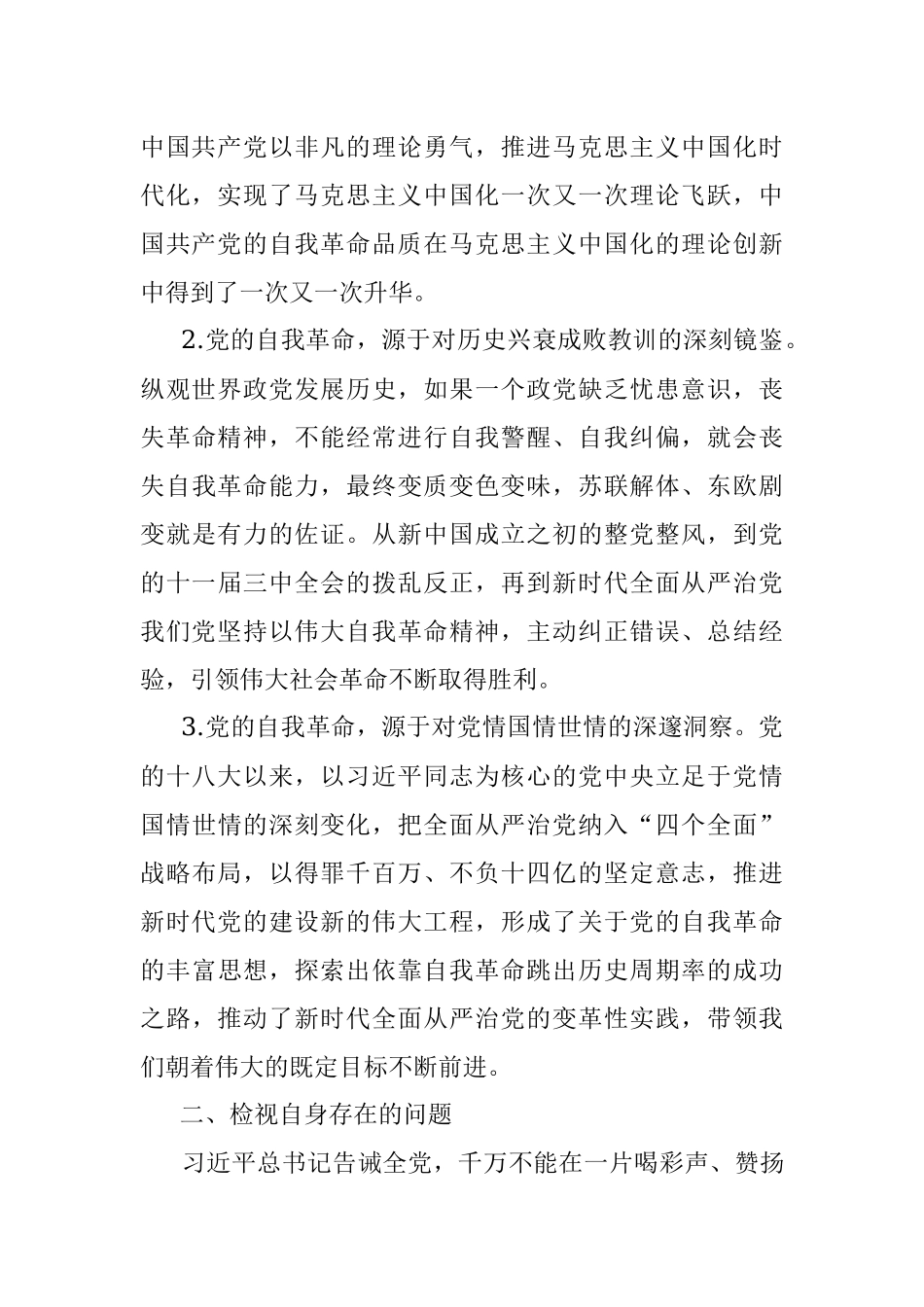 “勇于自我革命 永葆生机活力”专题组织生活会交流发言.docx_第2页