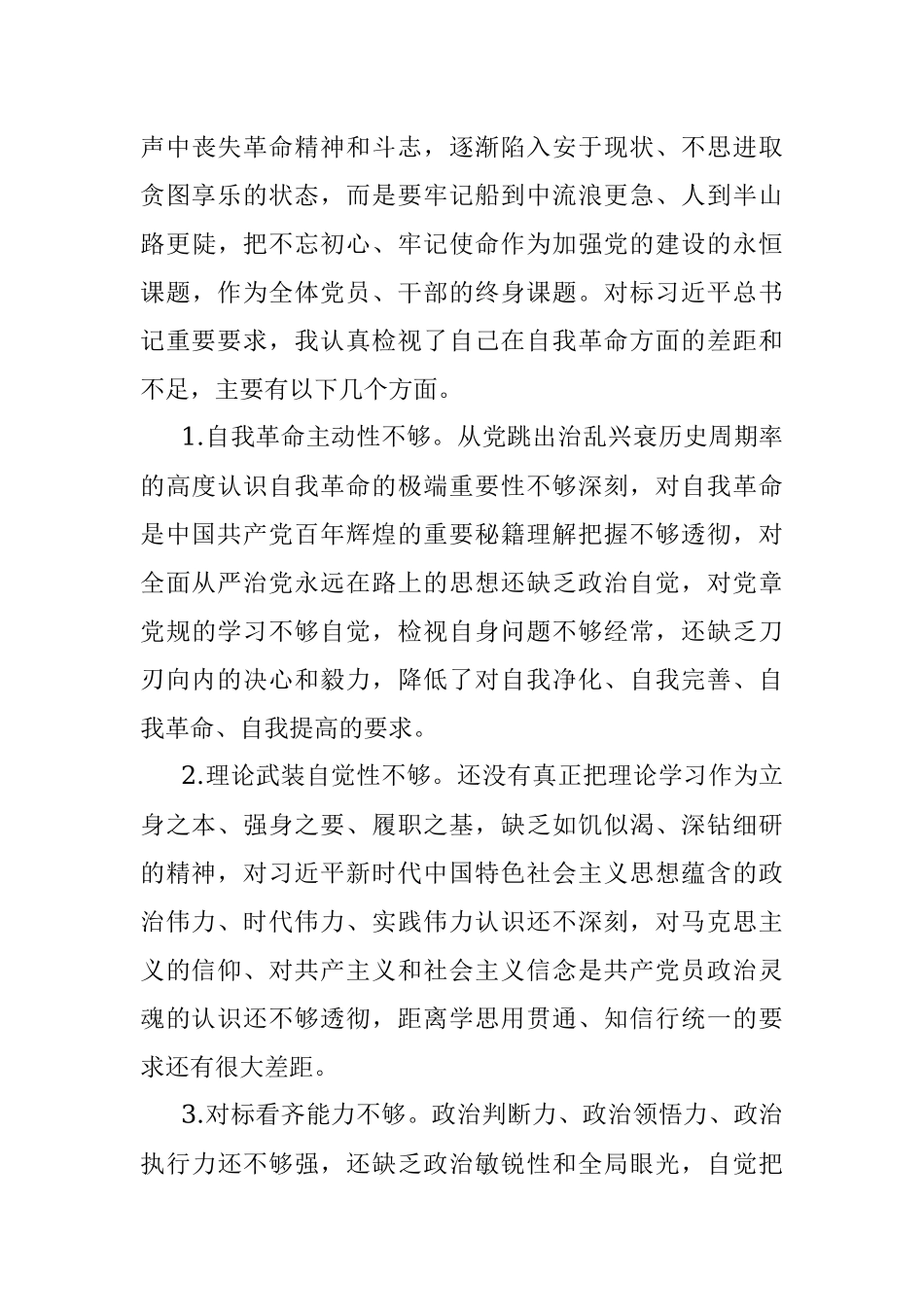 “勇于自我革命 永葆生机活力”专题组织生活会交流发言.docx_第3页