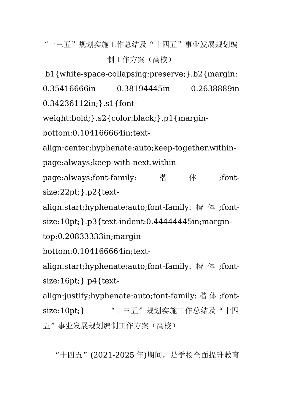 “十三五”规划实施工作总结及“十四五”事业发展规划编制工作方案（高校）.docx_第1页