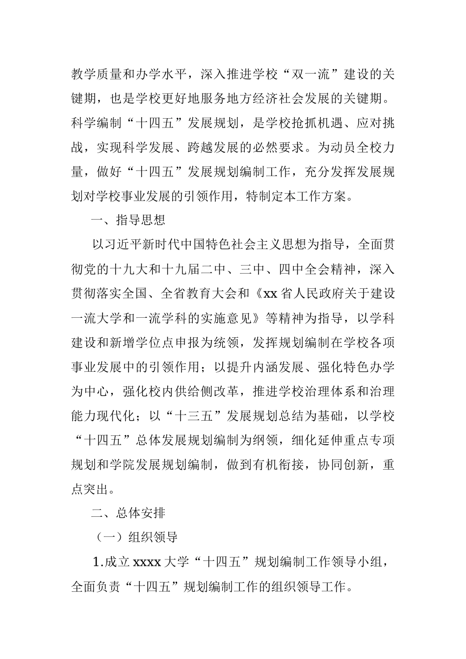 “十三五”规划实施工作总结及“十四五”事业发展规划编制工作方案（高校）.docx_第2页