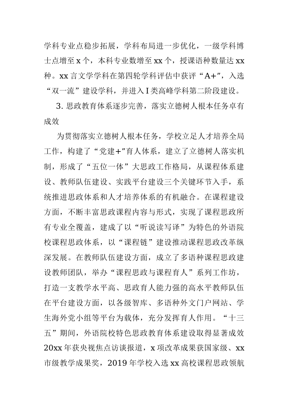 “十三五”建设工作情况总结（高校）.docx_第3页