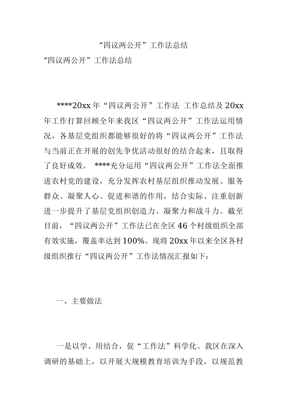 “四议两公开”工作法总结.docx_第1页