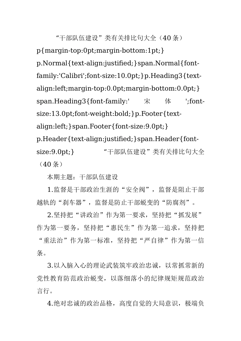 “干部队伍建设”类有关排比句大全（40条）_1.docx_第1页