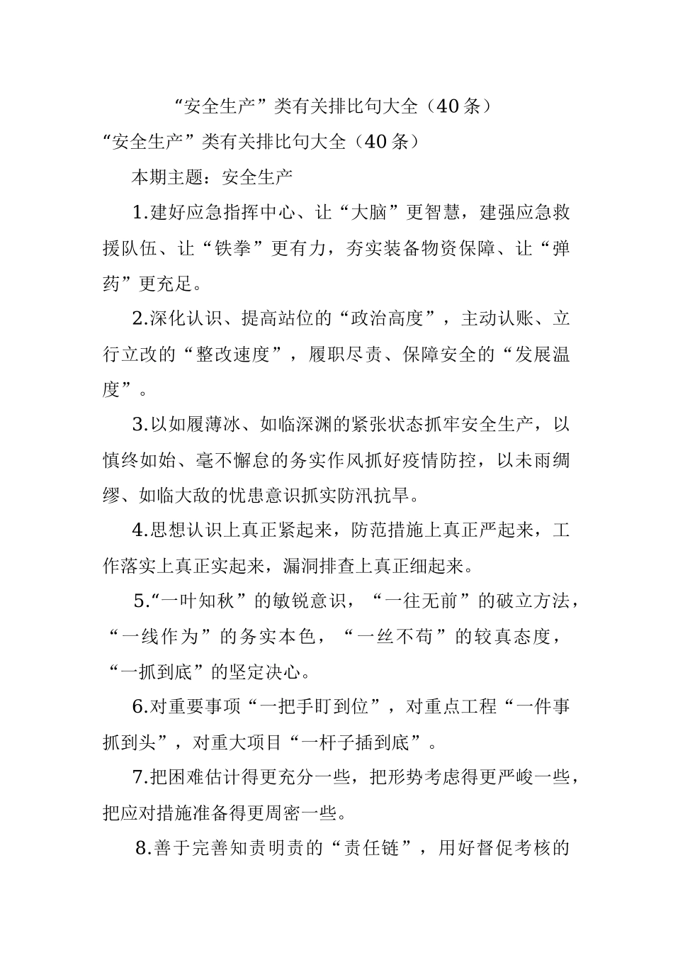“安全生产”类有关排比句大全（40条）.docx_第1页