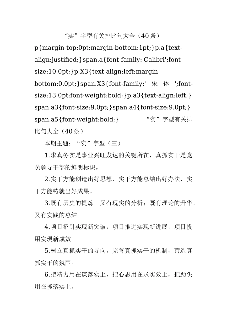 “实”字型有关排比句大全（40条）.docx_第1页