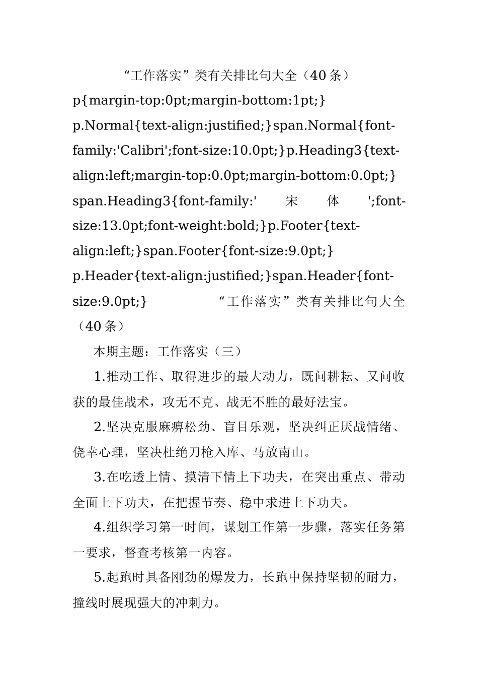 “工作落实”类有关排比句大全（40条）_2.docx_第1页