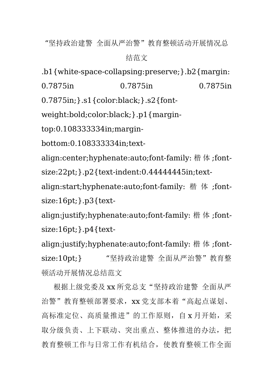 “坚持政治建警 全面从严治警”教育整顿活动开展情况总结范文.docx_第1页