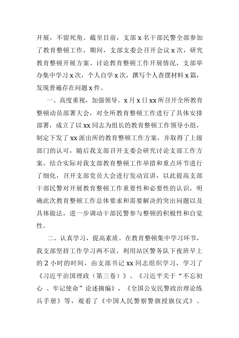 “坚持政治建警 全面从严治警”教育整顿活动开展情况总结范文.docx_第2页