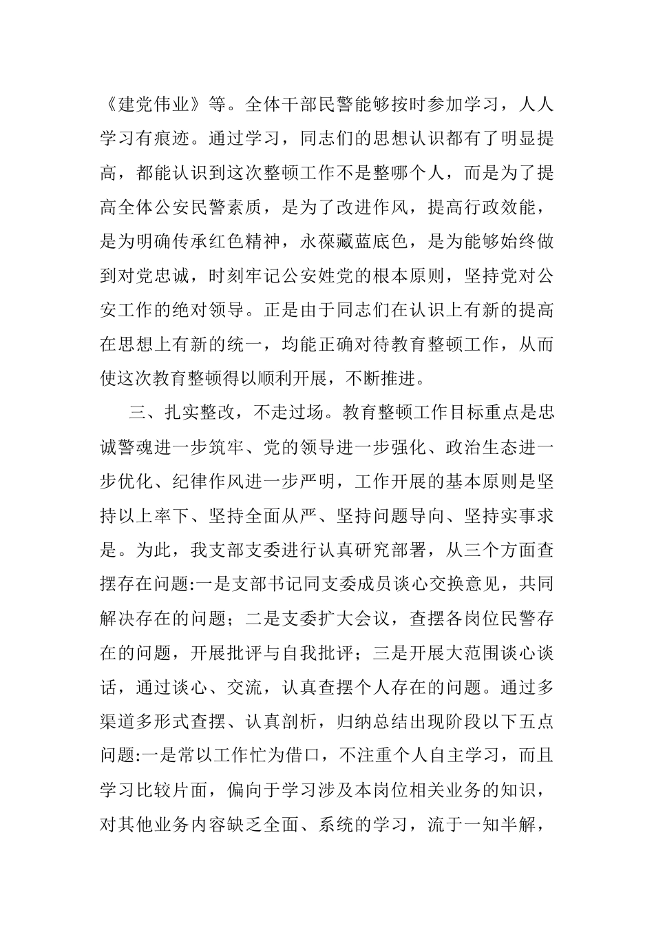 “坚持政治建警 全面从严治警”教育整顿活动开展情况总结范文.docx_第3页