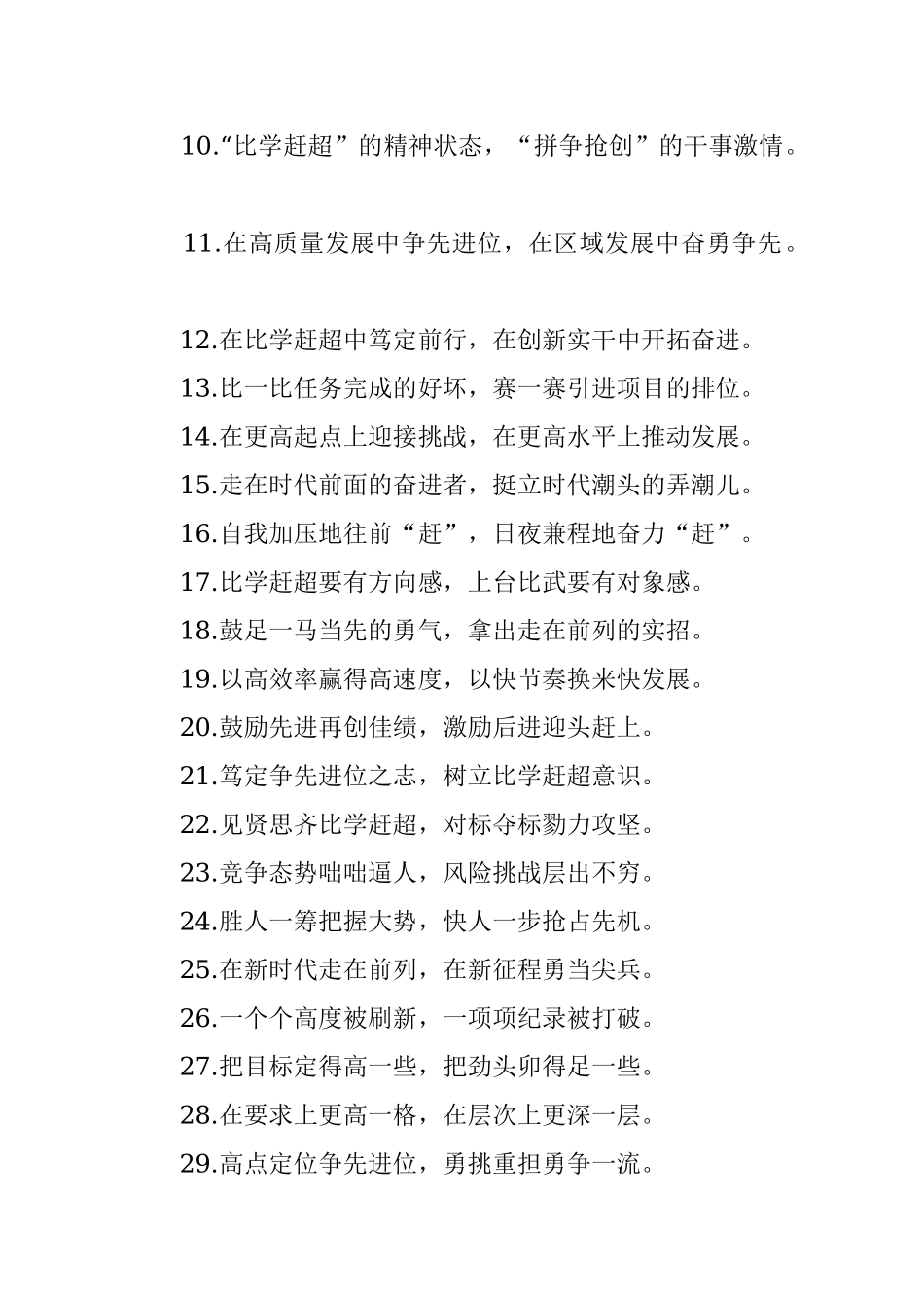 “只争朝夕的紧迫感”“跳起摘桃的进取心”：比学赶超类过渡句50例.docx_第2页