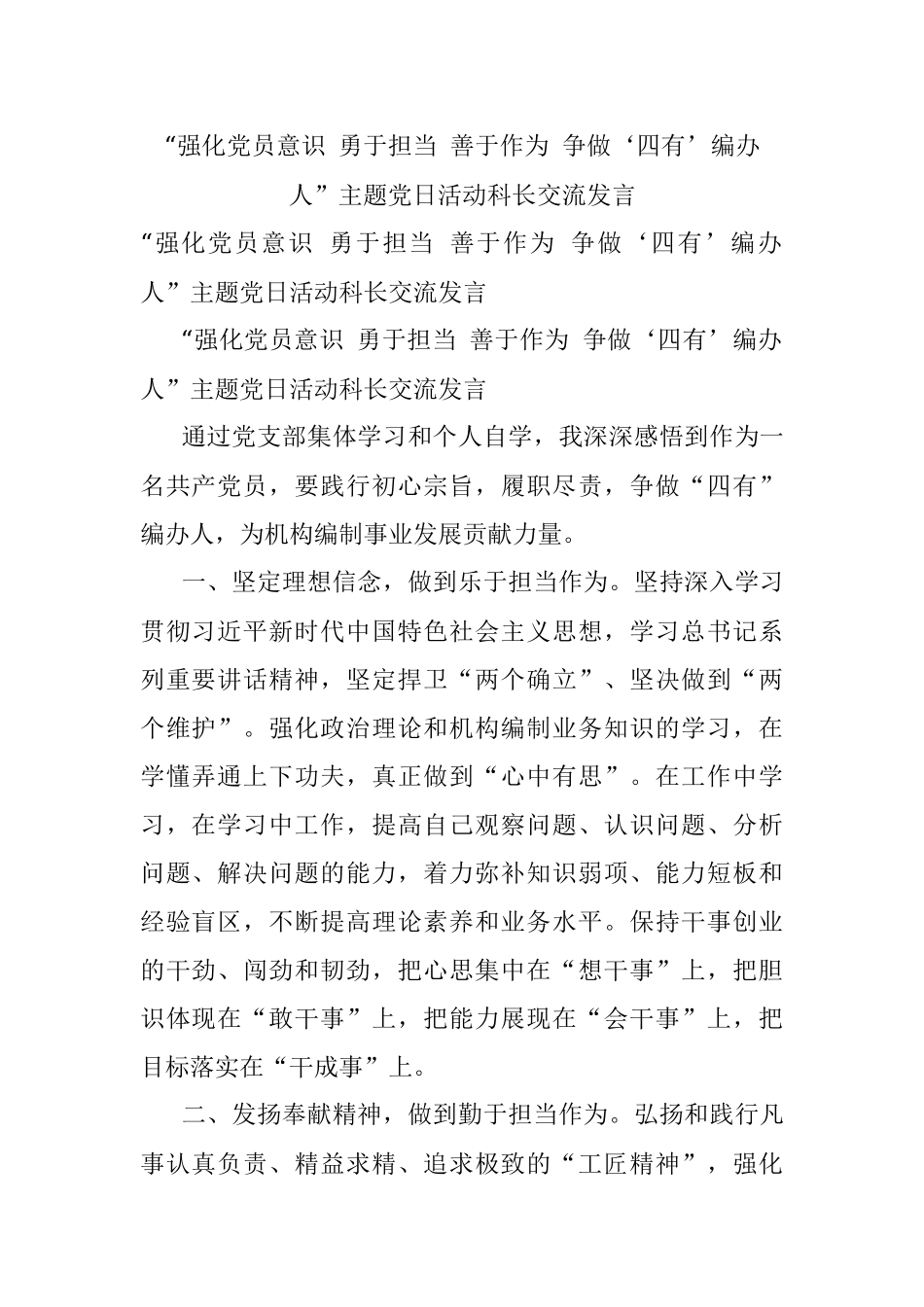 “强化党员意识 勇于担当 善于作为 争做‘四有’编办人”主题党日活动科长交流发言.docx_第1页