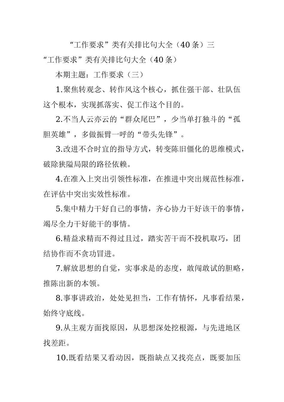 “工作要求”类有关排比句大全（40条）三.docx_第1页