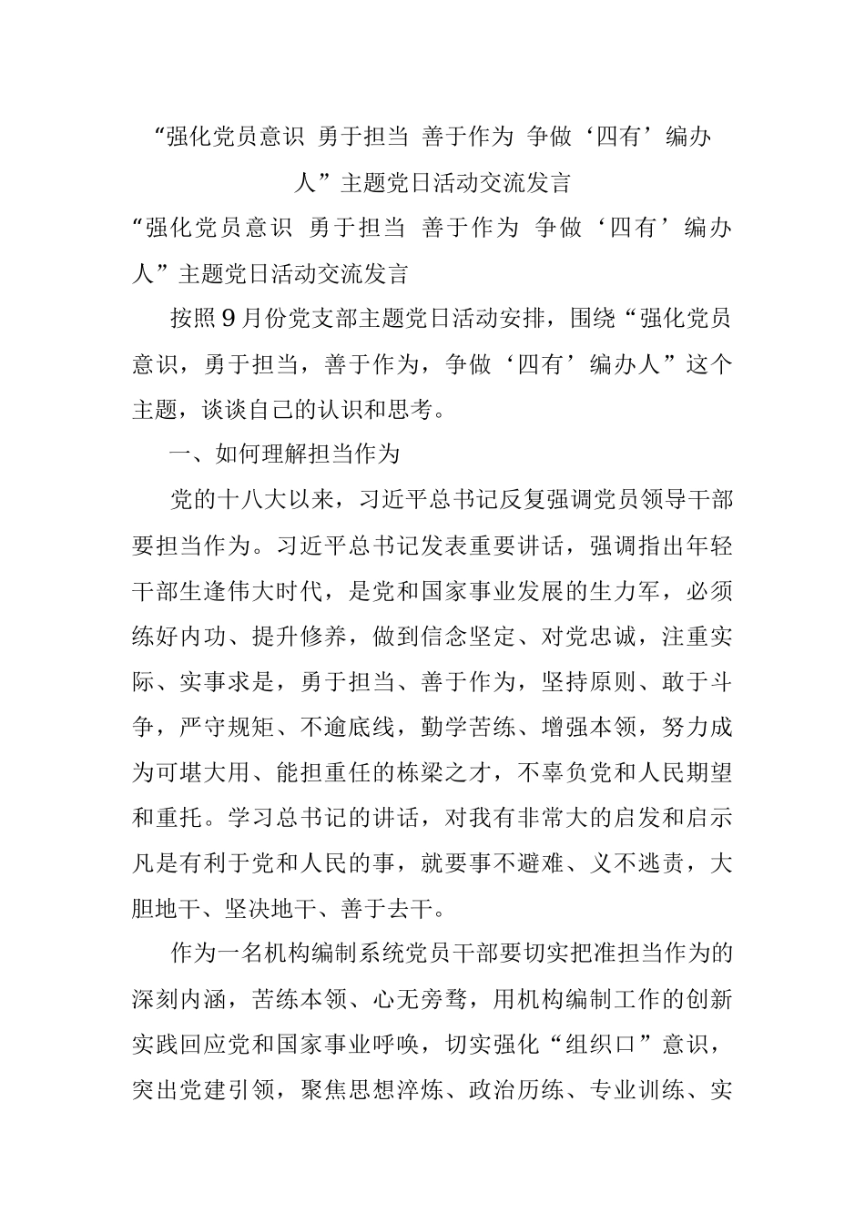 “强化党员意识 勇于担当 善于作为 争做‘四有’编办人”主题党日活动交流发言.docx_第1页