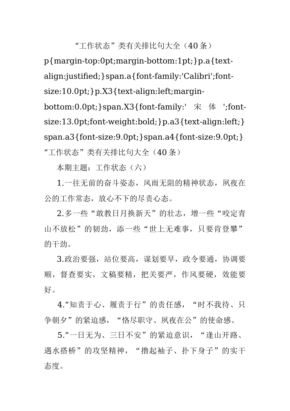 “工作状态”类有关排比句大全（40条）_1.docx_第1页