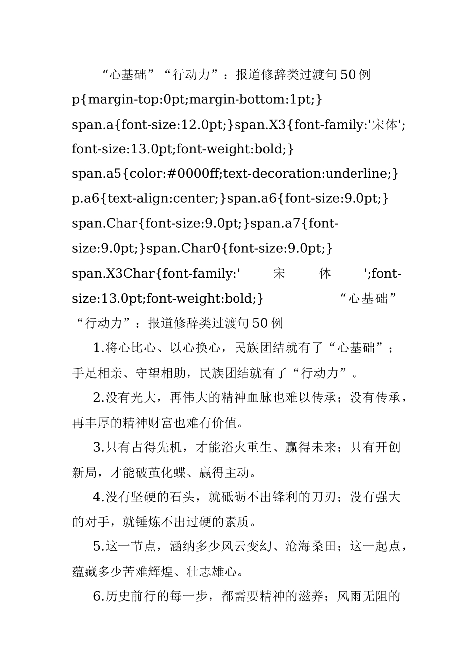 “心基础”“行动力”：报道修辞类过渡句50例.docx_第1页