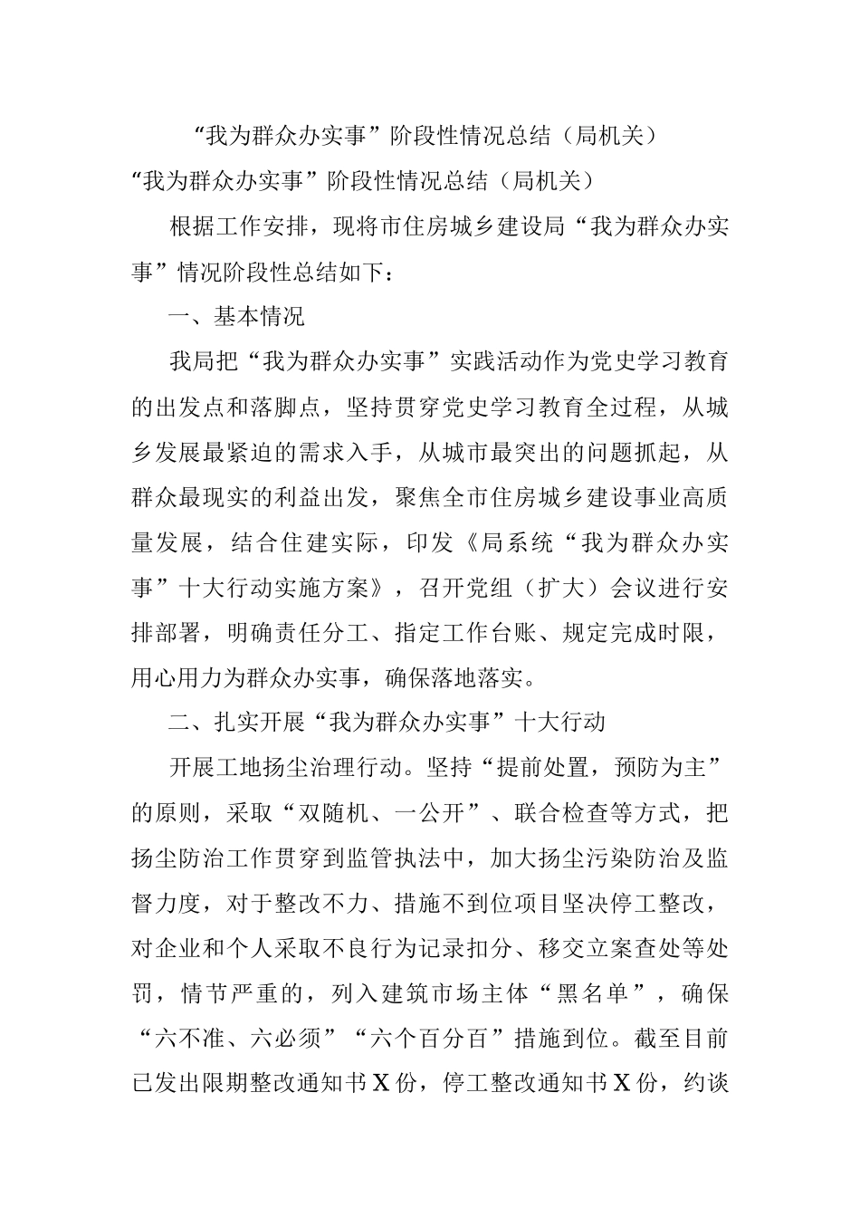 “我为群众办实事”阶段性情况总结（局机关）.docx_第1页