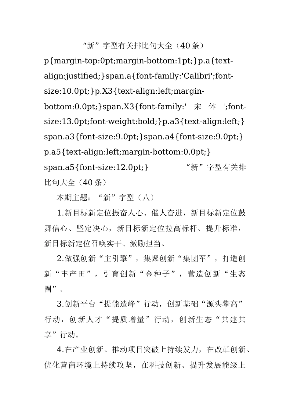 “新”字型有关排比句大全（40条）_1.docx_第1页