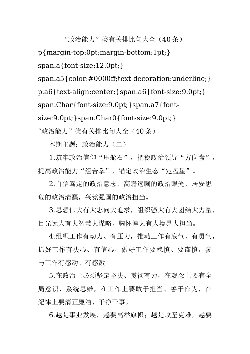 “政治能力”类有关排比句大全（40条）.docx_第1页