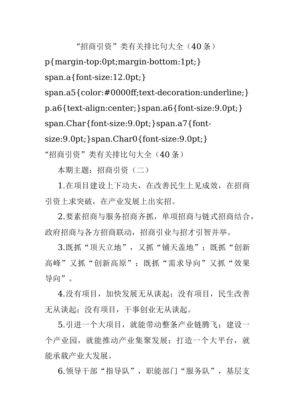 “招商引资”类有关排比句大全（40条）_2.docx_第1页