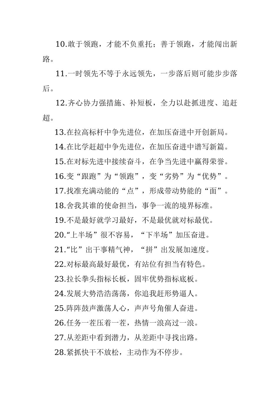 “敢于同高手拼高下”“勇于同自己过不去”：比学赶超类过渡句50例.docx_第2页