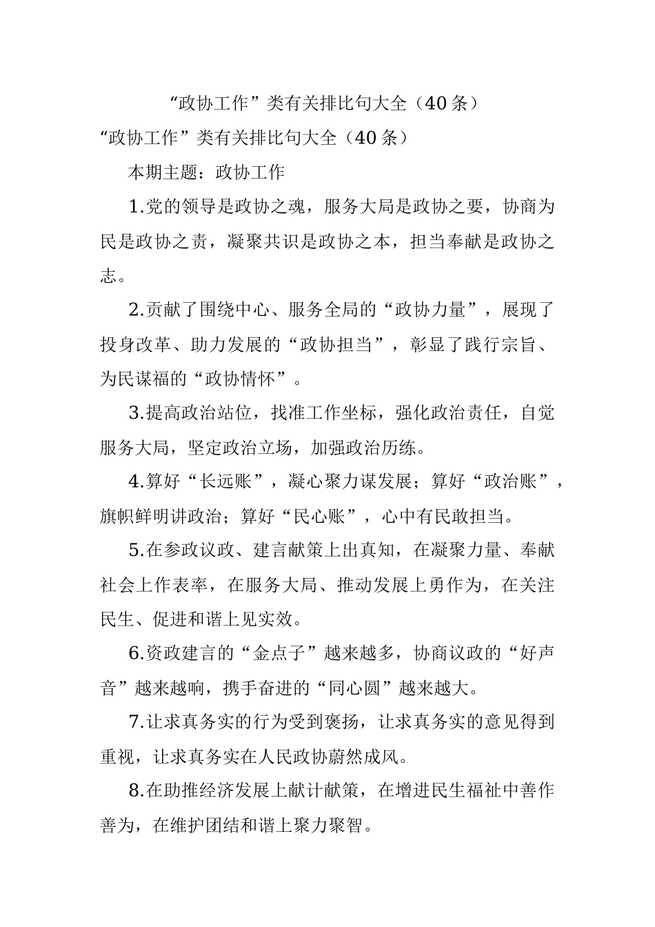 “政协工作”类有关排比句大全（40条）.docx_第1页