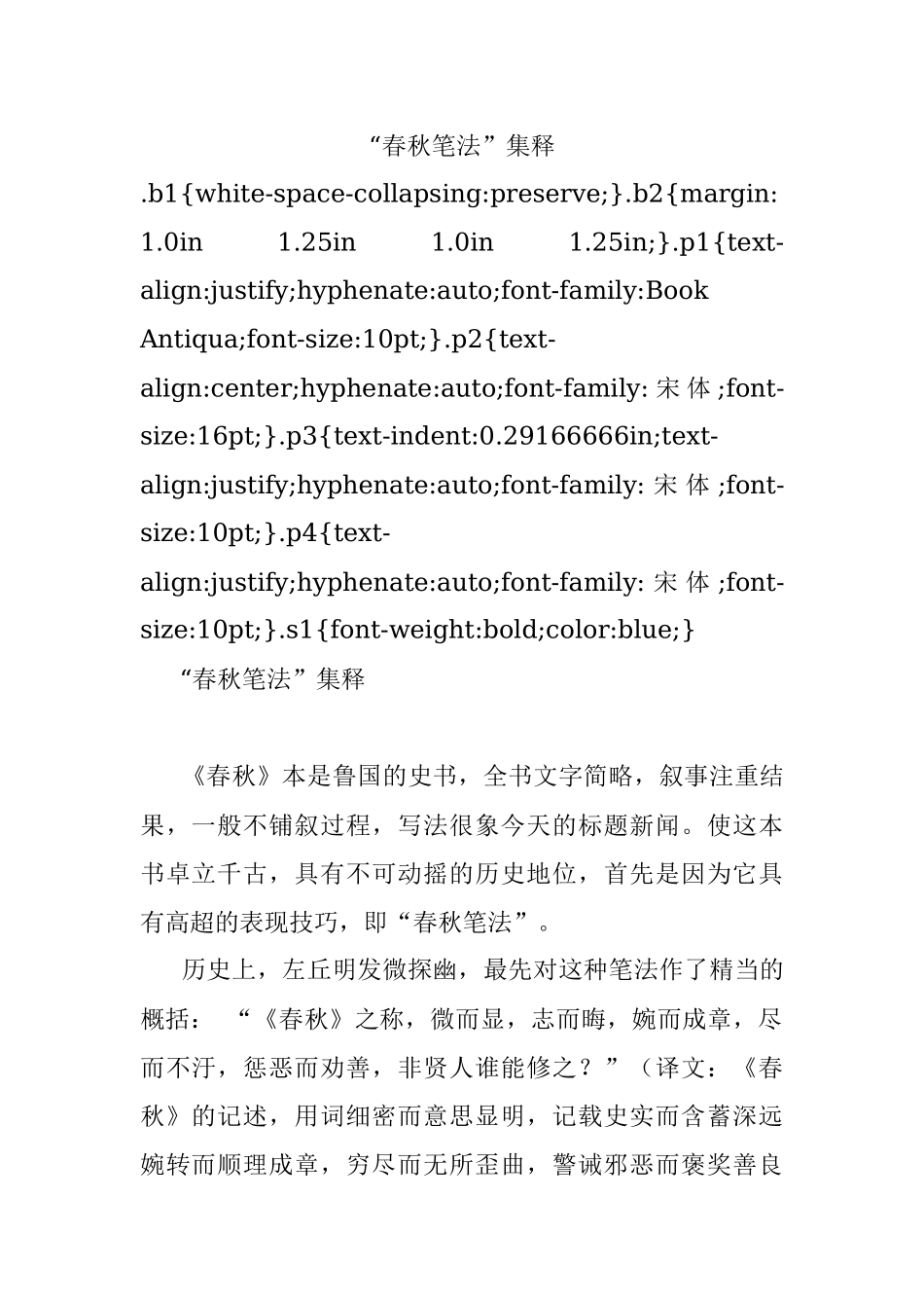 “春秋笔法”集释.docx_第1页