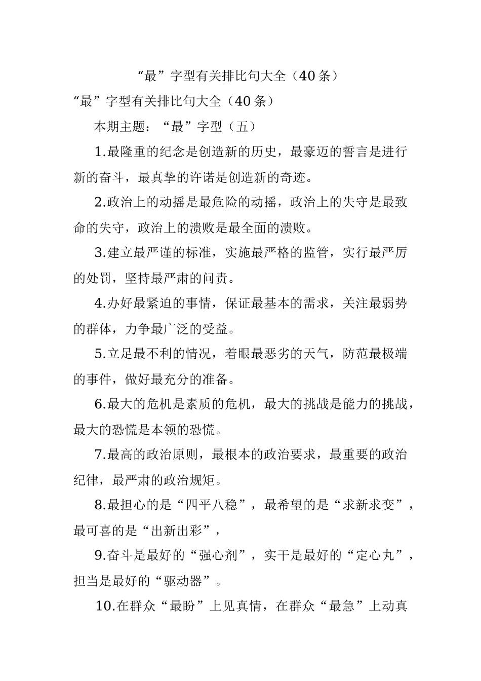 “最”字型有关排比句大全（40条）.docx_第1页