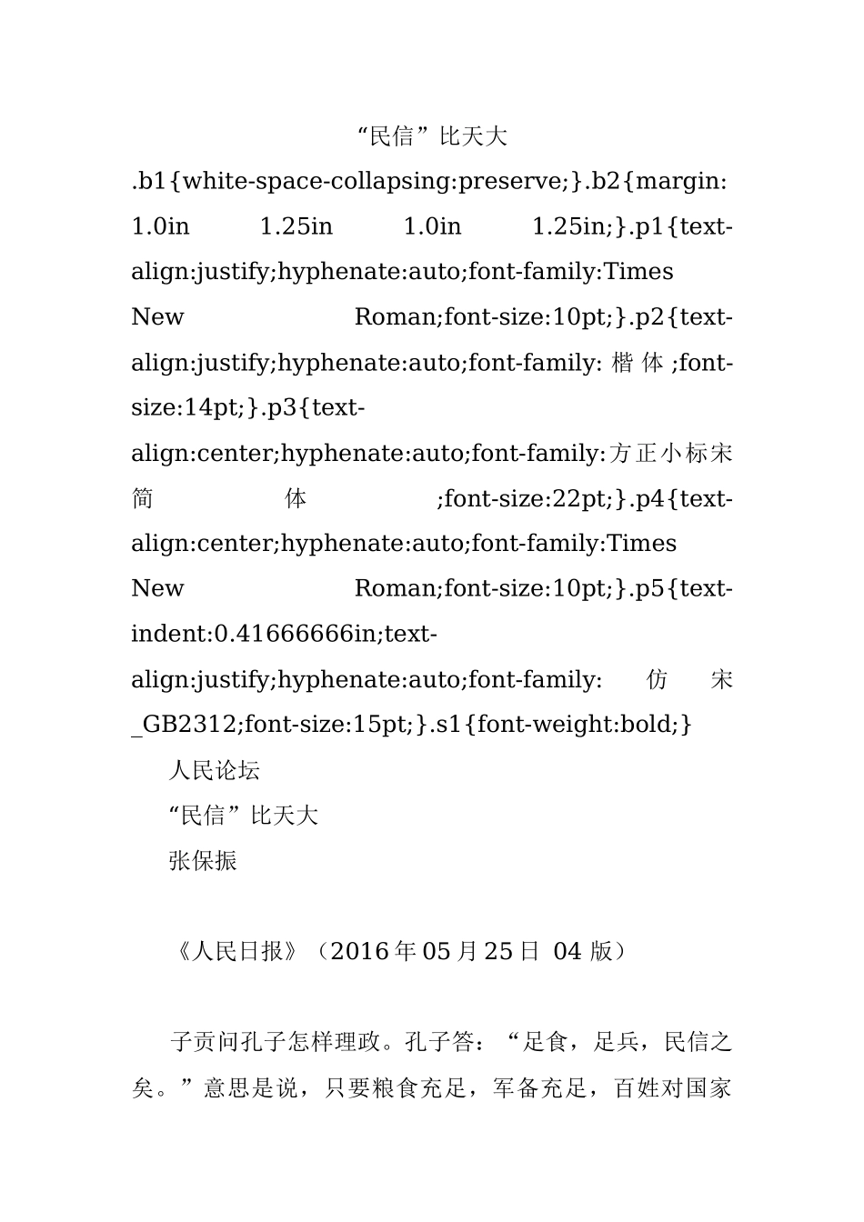 “民信”比天大.docx_第1页