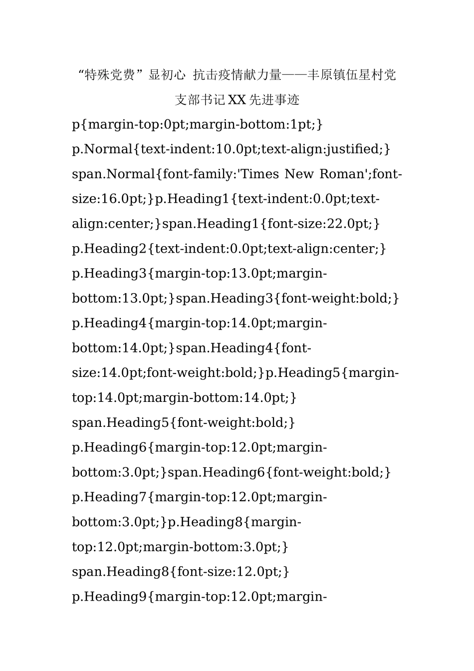 “特殊党费”显初心 抗击疫情献力量——丰原镇伍星村党支部书记XX先进事迹.docx_第1页