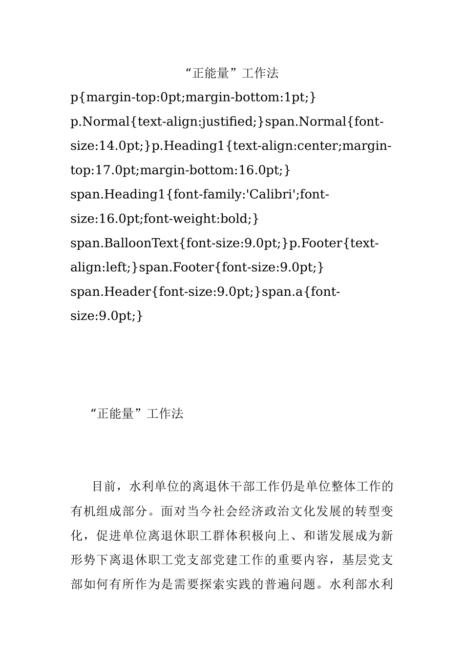 “正能量”工作法.docx_第1页