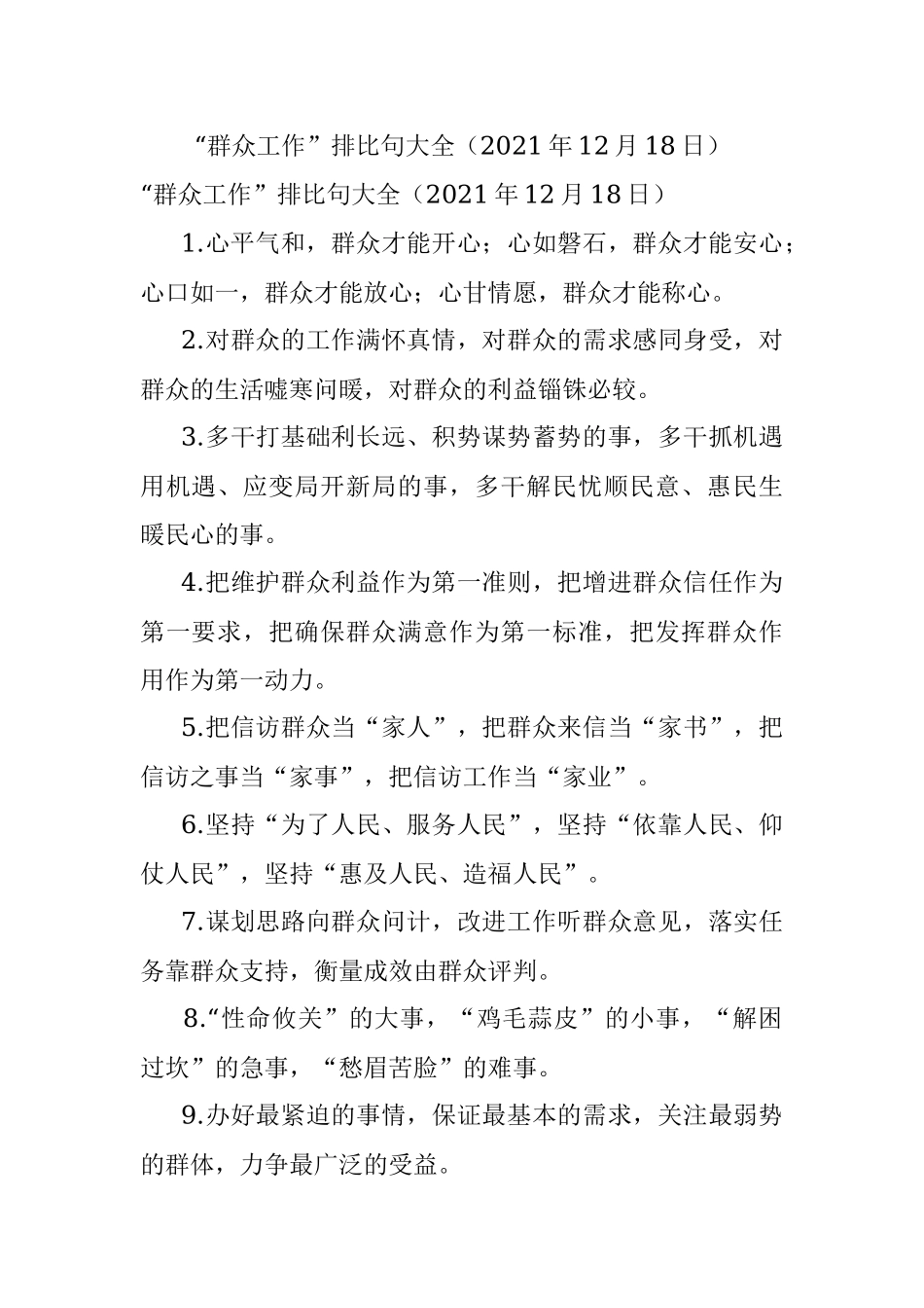 “群众工作”排比句大全（2021年12月18日）.docx_第1页