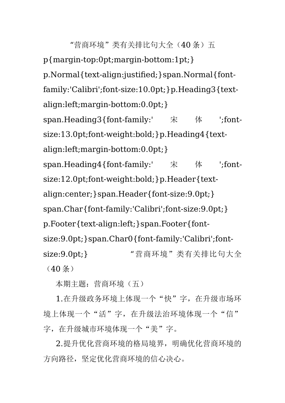 “营商环境”类有关排比句大全（40条）五.docx_第1页