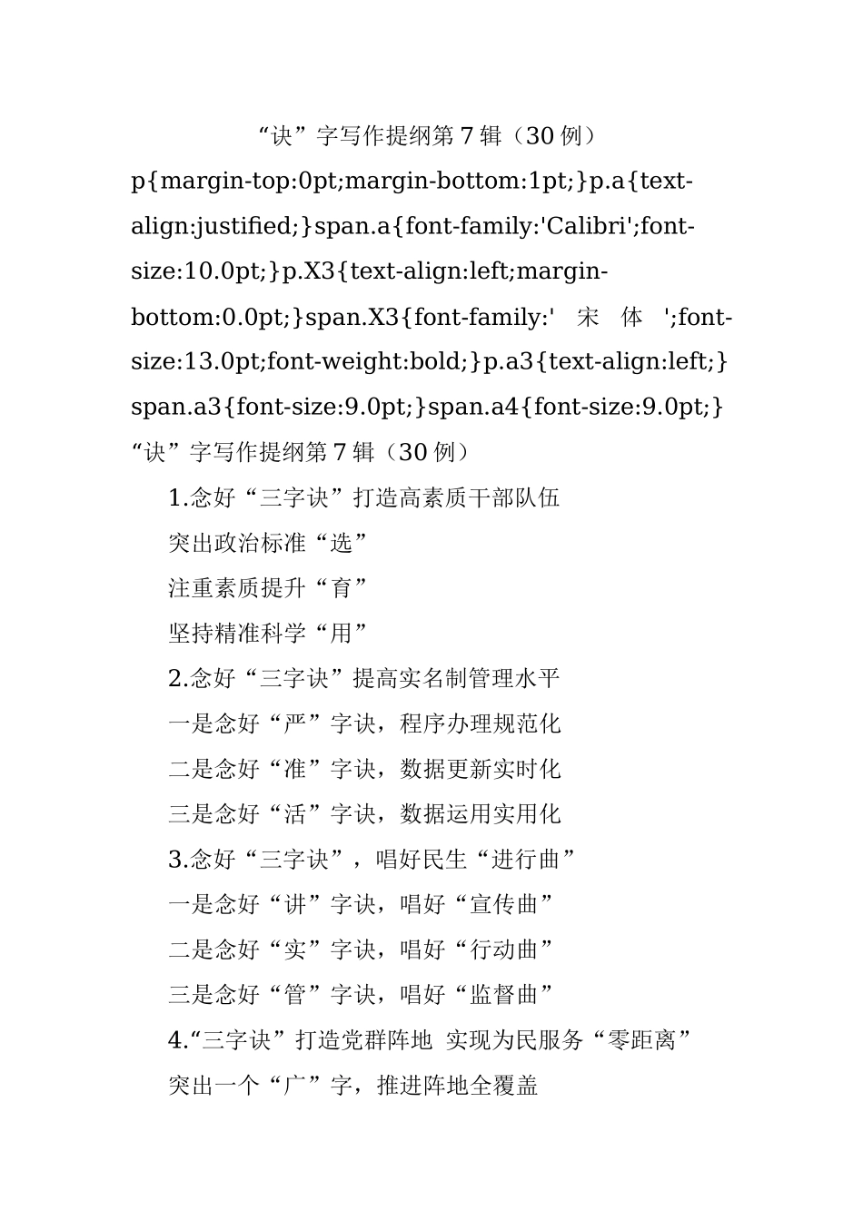 “诀”字写作提纲第7辑（30例）.docx_第1页