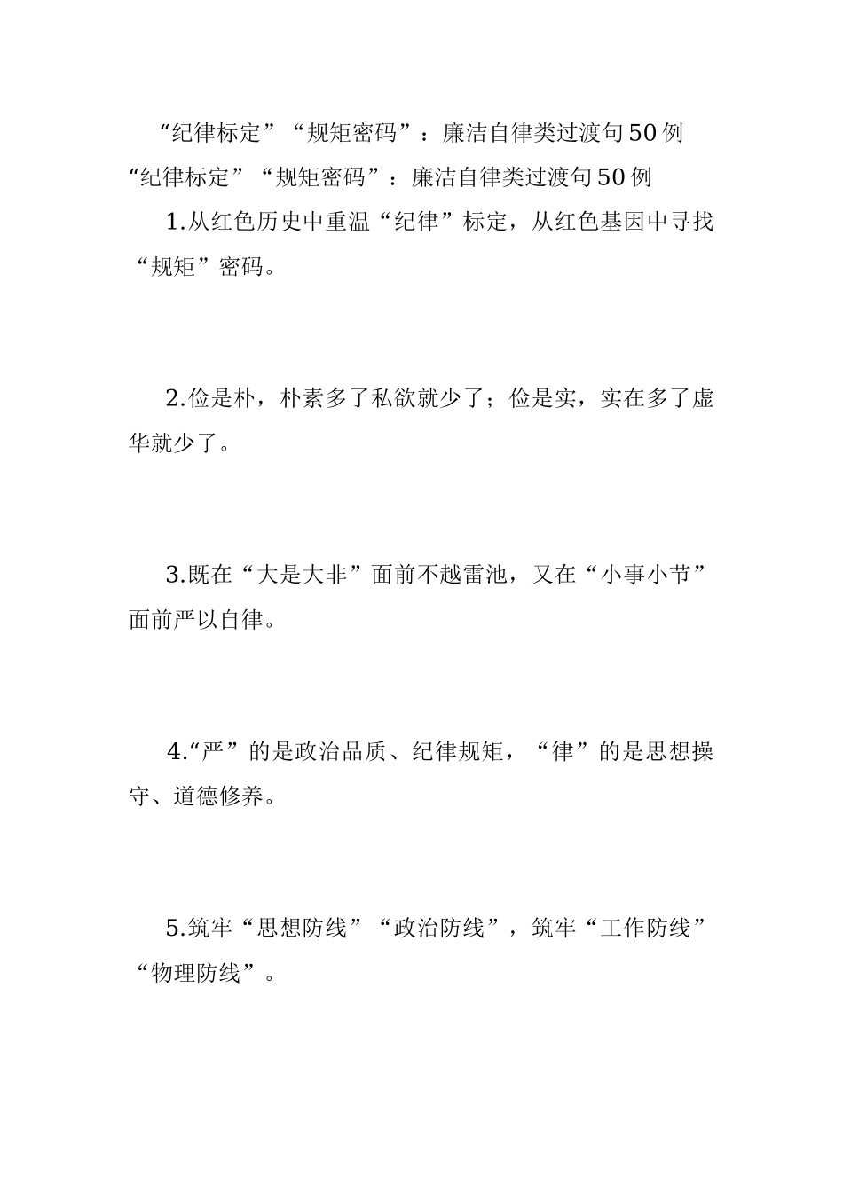 “纪律标定”“规矩密码”：廉洁自律类过渡句50例.docx_第1页