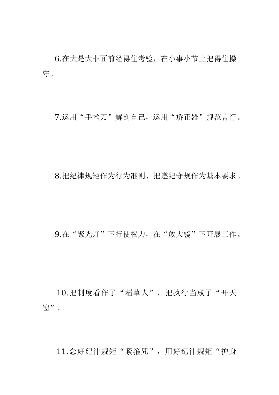 “纪律标定”“规矩密码”：廉洁自律类过渡句50例.docx_第2页