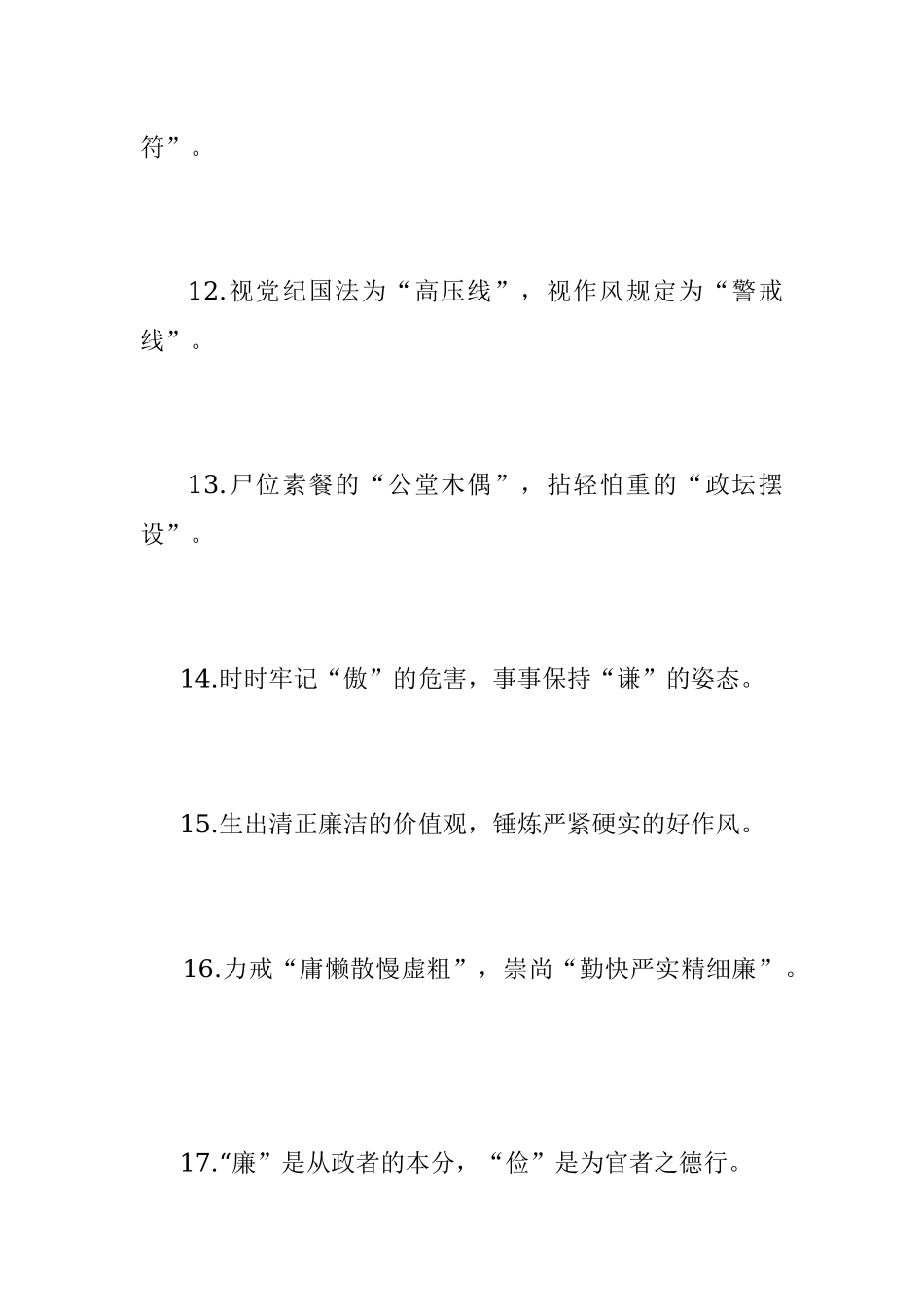 “纪律标定”“规矩密码”：廉洁自律类过渡句50例.docx_第3页