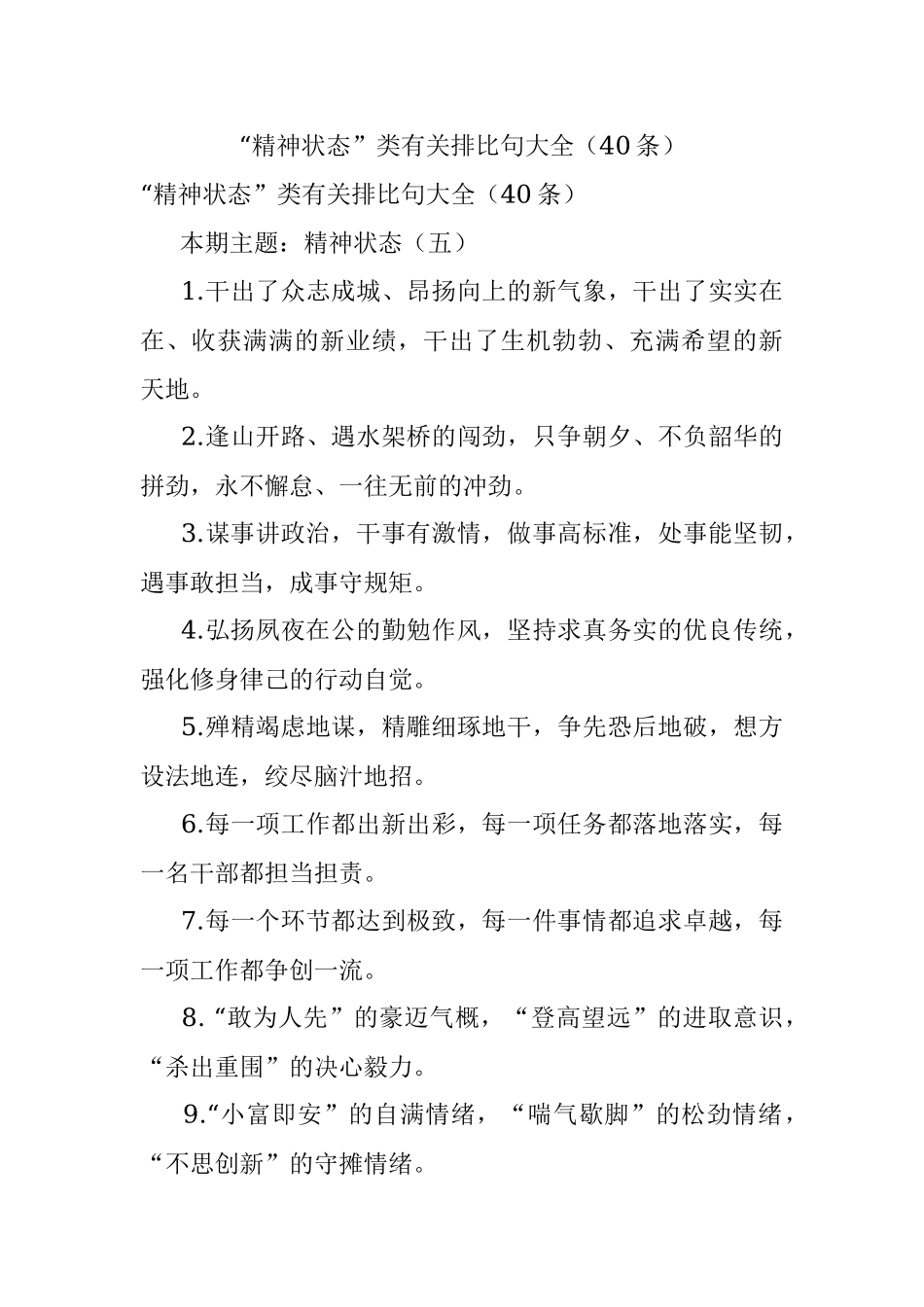 “精神状态”类有关排比句大全（40条）.docx_第1页