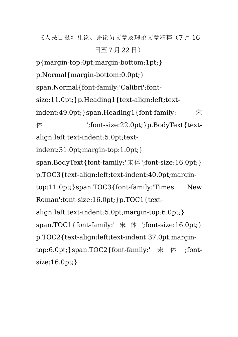 《人民日报》社论、评论员文章及理论文章精粹（7月16日至7月22日）.docx_第1页