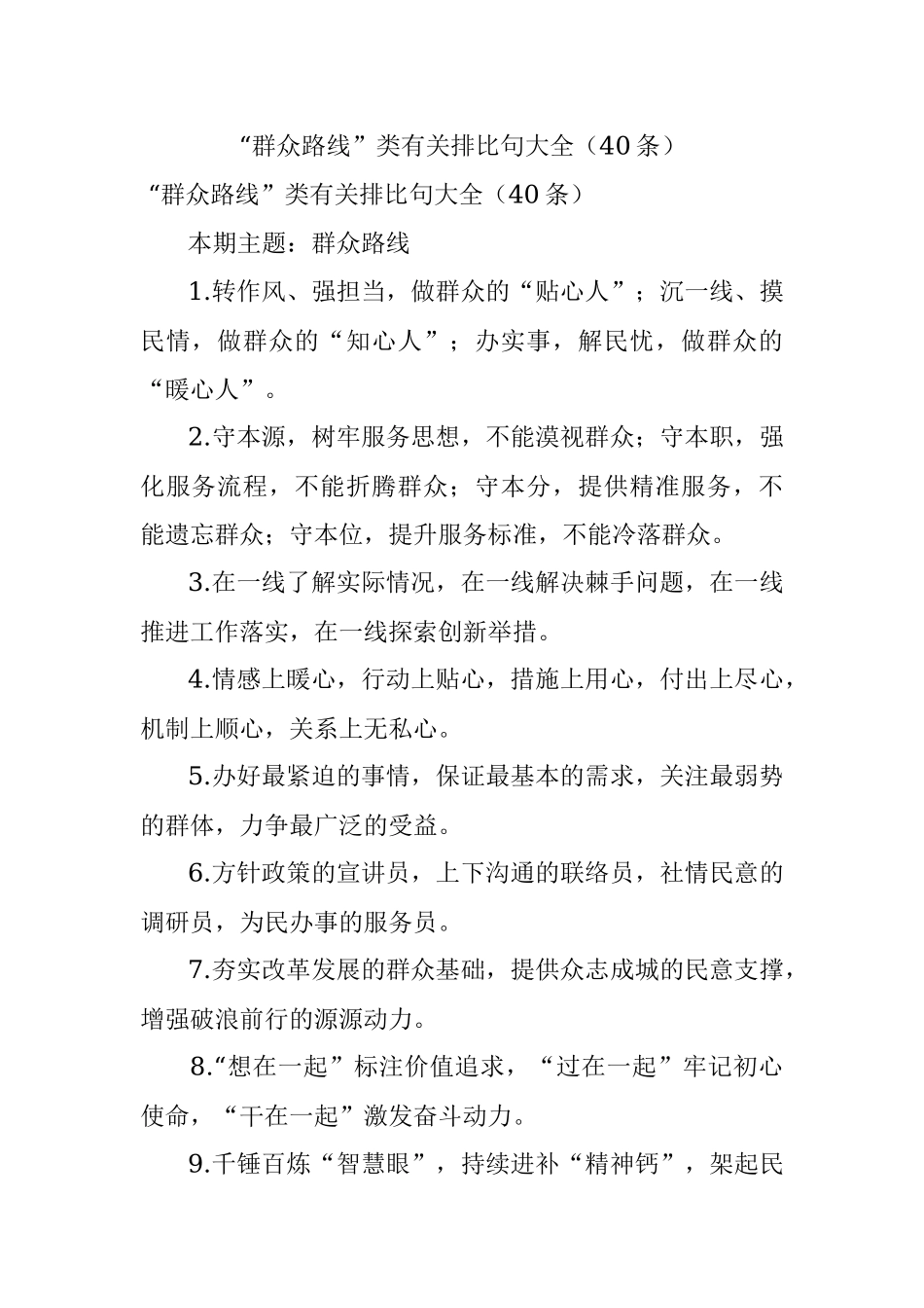 “群众路线”类有关排比句大全（40条）.docx_第1页