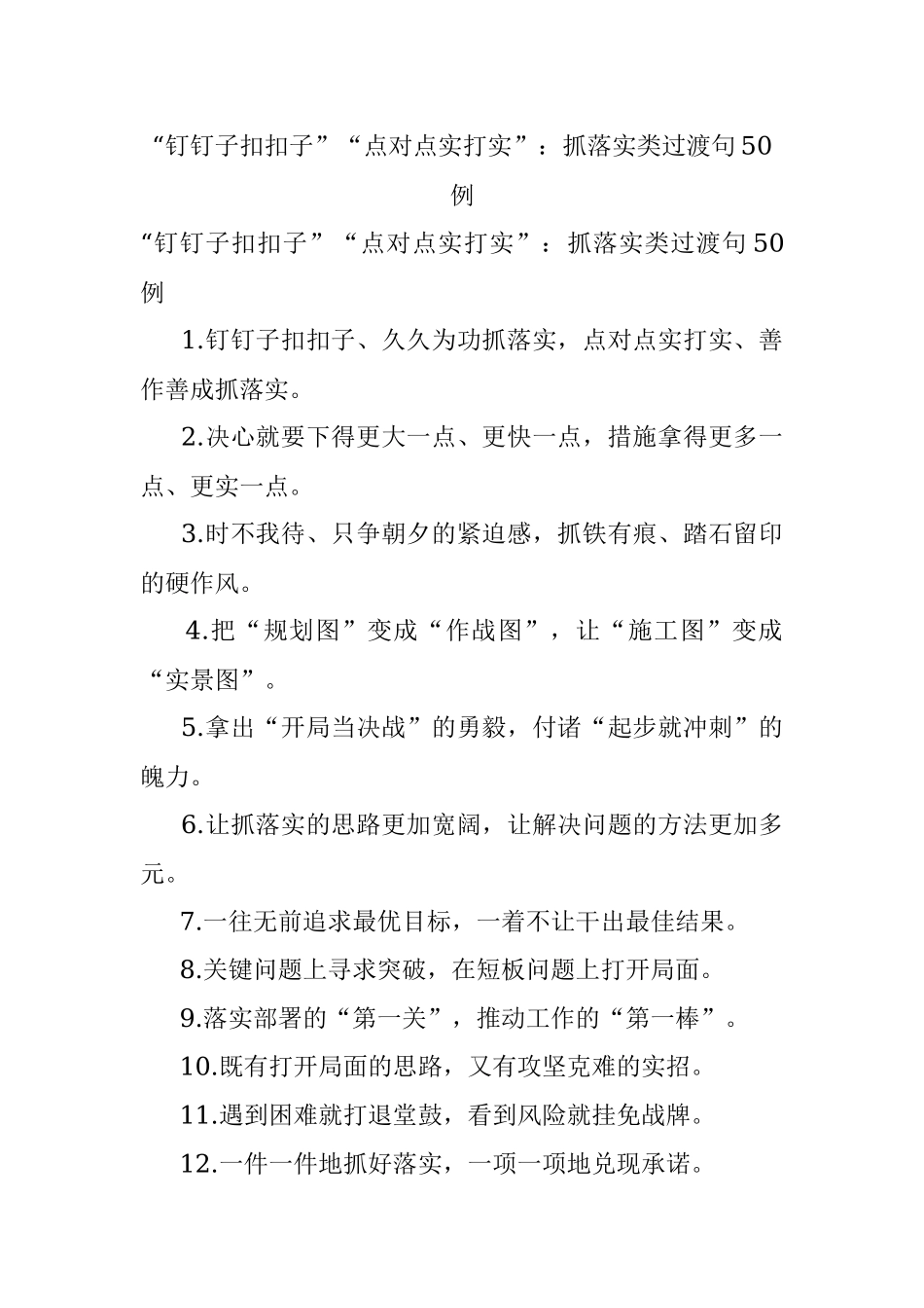 “钉钉子扣扣子”“点对点实打实”：抓落实类过渡句50例.docx_第1页