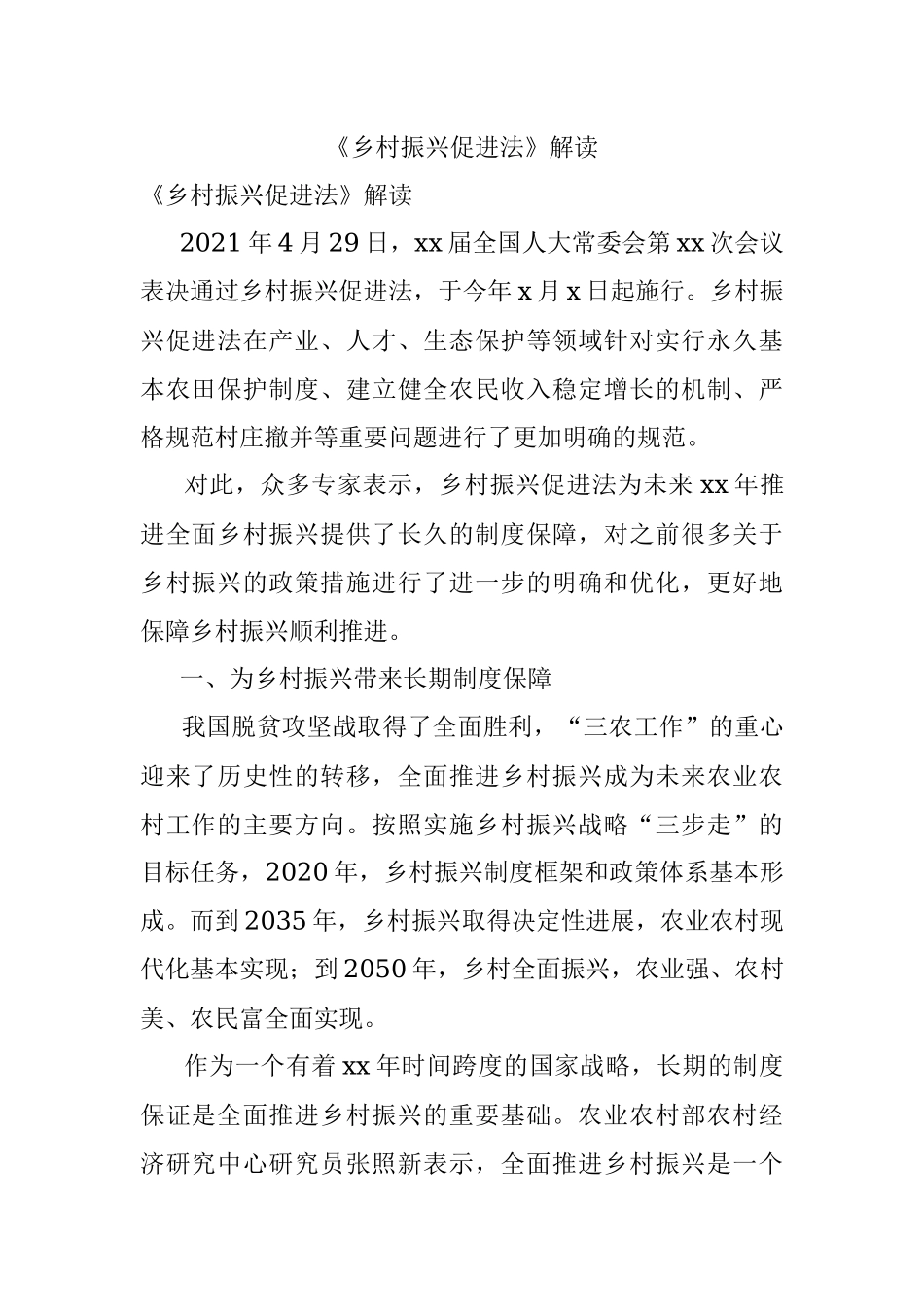 《乡村振兴促进法》解读_1.docx_第1页