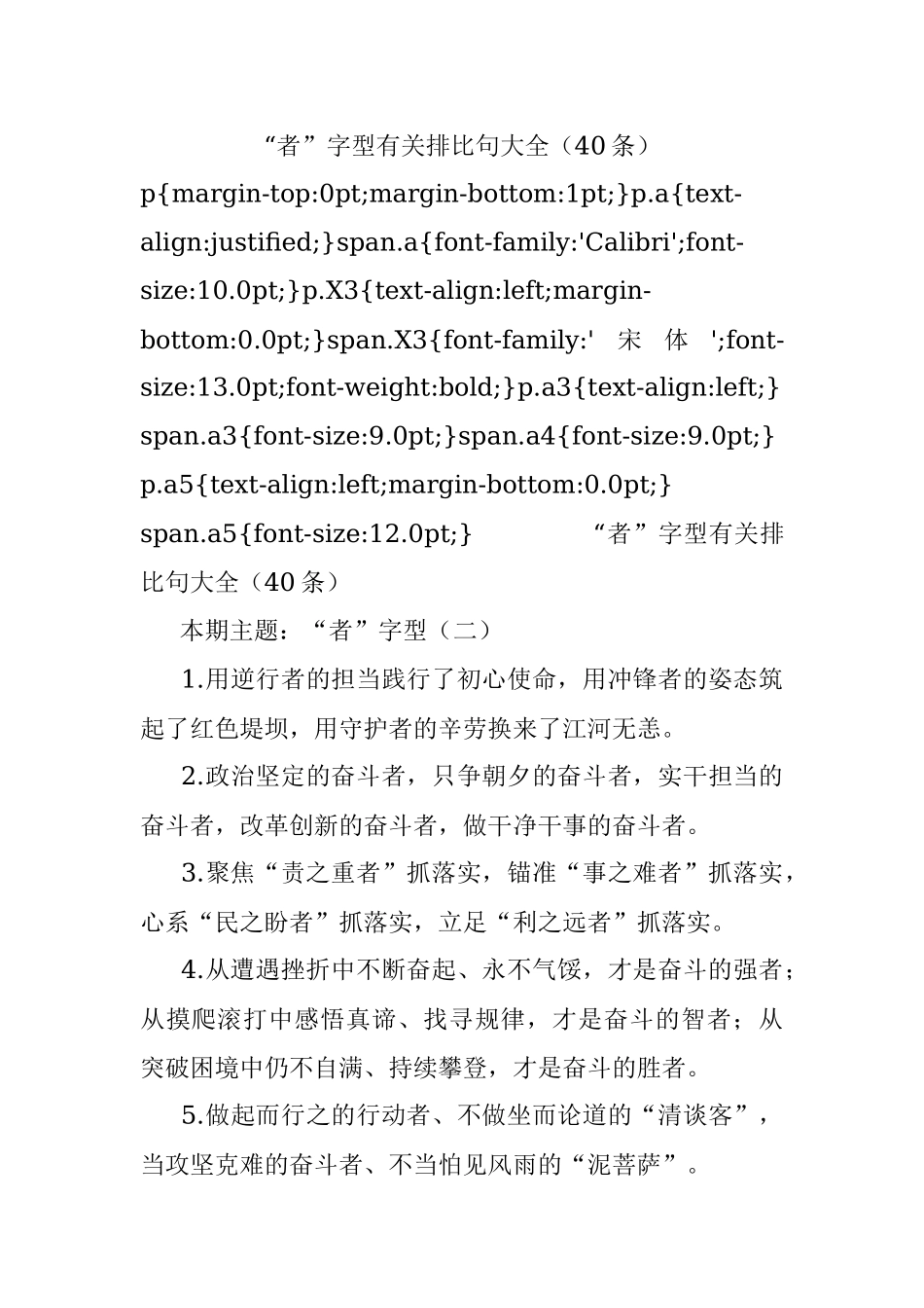 “者”字型有关排比句大全（40条）.docx_第1页